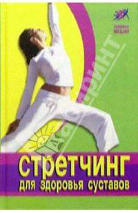 Стретчинг для здоровья суставов - (Здоровье нации)
