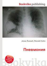Пневмония