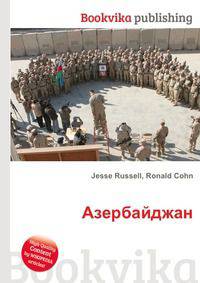 Азербайджан