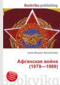 Афганская война (1979—1989)