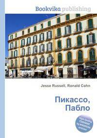 Пикассо, Пабло