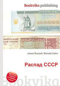 Распад СССР