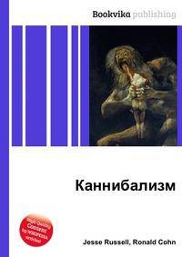 Каннибализм