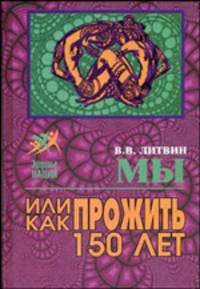 Мы, или Как прожить 150 лет