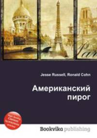 Американский пирог