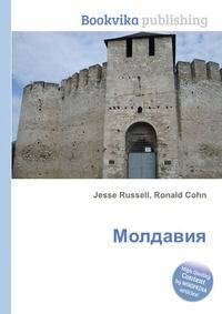 Молдавия