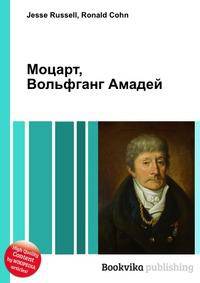 Моцарт, Вольфганг Амадей
