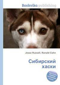 Сибирский хаски