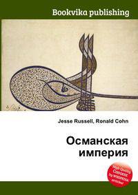 Османская империя