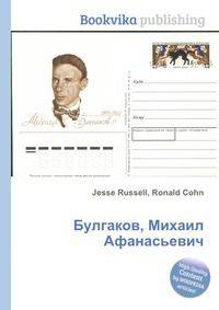 Булгаков, Михаил Афанасьевич