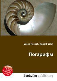 Логарифм