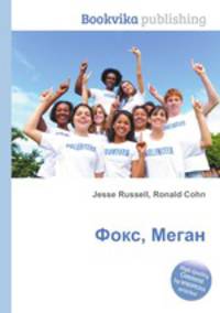 Фокс, Меган