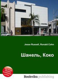 Шанель, Коко