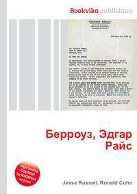 Берроуз, Эдгар Райс