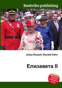 Елизавета II