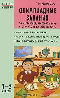 Олимпиадные задания по математике, русскому языку и курсу "Окружающий мир". 1-2 классы