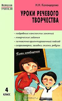 Уроки речевого творчества. 4 класс