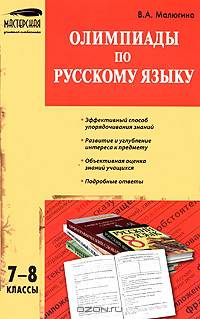 Олимпиады по русскому языку. 7-8 классы