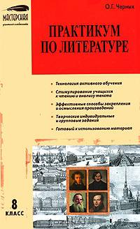 Практикум по литературе. 8 класс