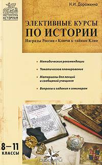 Элективные курсы по истории. 8-11 классы