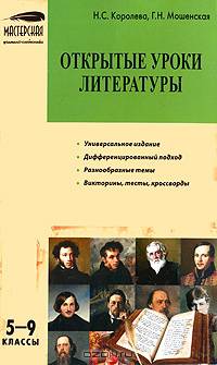 Открытые уроки литературы. 5-9 классы