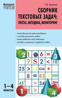 Сборник текстовых задач. Тексты, методика, мониторинг. 1-4 классы