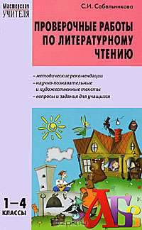 Проверочные работы по литературному чтению. 1-4 классы
