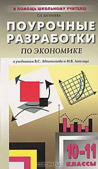 Поурочные разработки по экономике. 10-11 классы. Базовый уровень