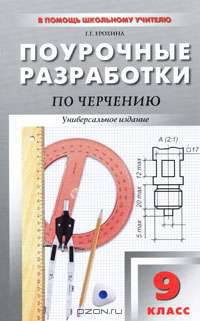 Поурочные разработки по черчению. 9 класс