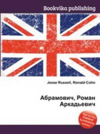 Абрамович, Роман Аркадьевич