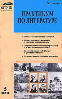 Практикум по литературе. 5 класс