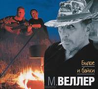 Былое и байки (аудиокнига MP3)
