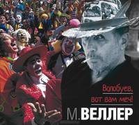 Волобуев, вот вам меч! (аудиокнига MP3)