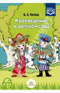 Краеведение в детском саду. ФГОС