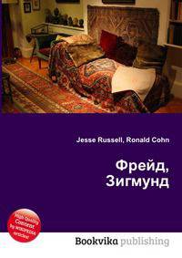 Фрейд, Зигмунд