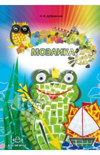 Мозаика. Наглядно-методическое пособие