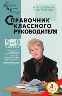 Справочник классного руководителя. 5-9 классы