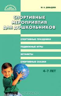 Спортивные мероприятия для дошкольников 4-7 лет