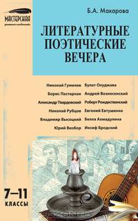 Литературно-поэтические вечера. 7-11 классы