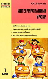 Интегрированные уроки. 1 класс