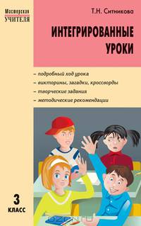 Интегрированные уроки. 3 класс
