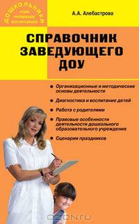 Справочник заведующего ДОУ