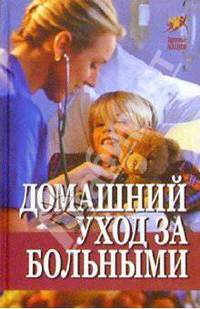 Домашний уход за больными