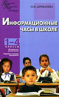 Информационные часы в школе. 1-4 классы