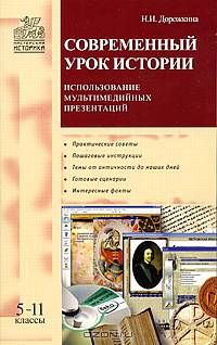 Современный урок истории. Использование мультимедийных презентаций. 5-11 классы