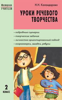 Уроки речевого творчества. 2 класс
