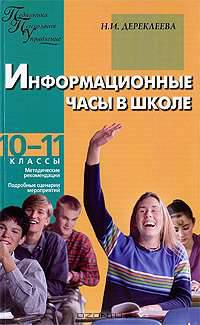 Информационные часы в школе. 10-11 классы