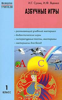 Азбучные игры. 1 класс