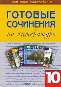 Готовые сочинения по литературе. 10 класс