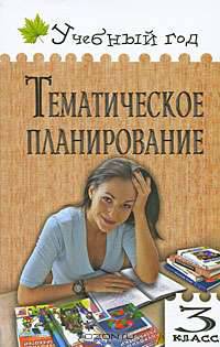 Тематическое планирование. 3 класс
